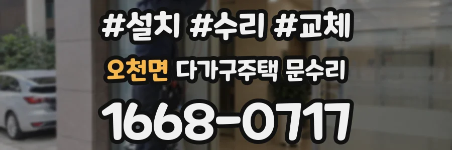 오천면 다가구주택 문수리