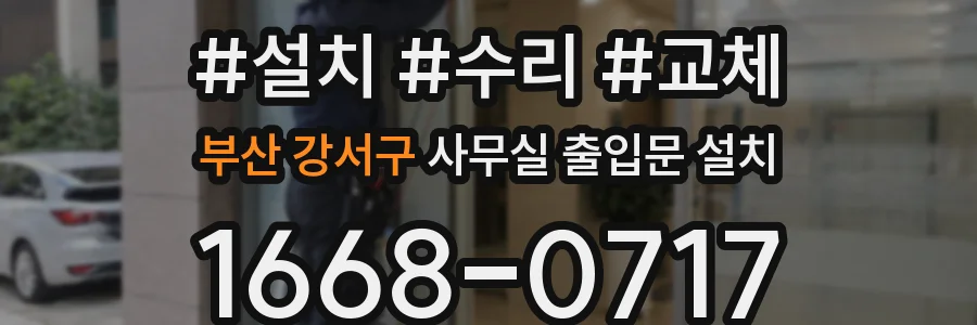 부산 강서구 사무실 출입문 설치