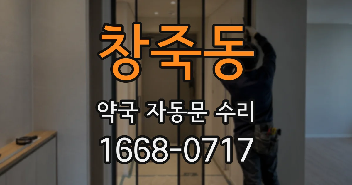 창죽동 약국 자동문 수리