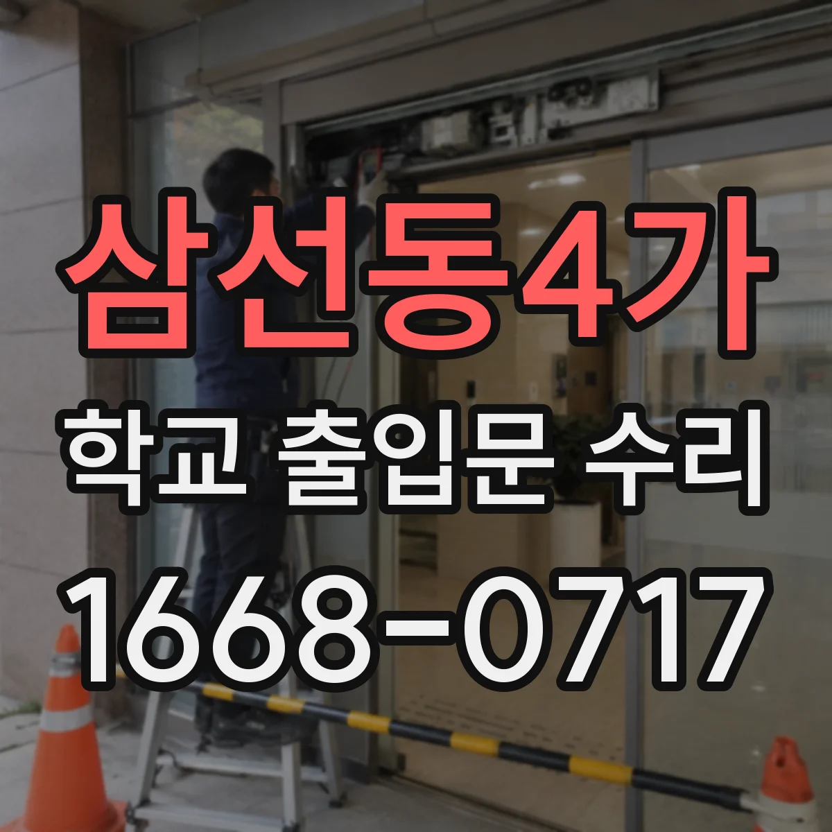 삼선동4가 학교 출입문 수리