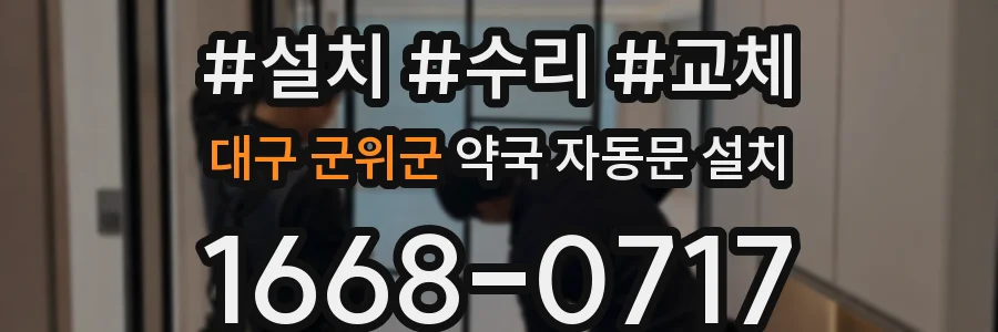 대구 군위군 약국 자동문 설치