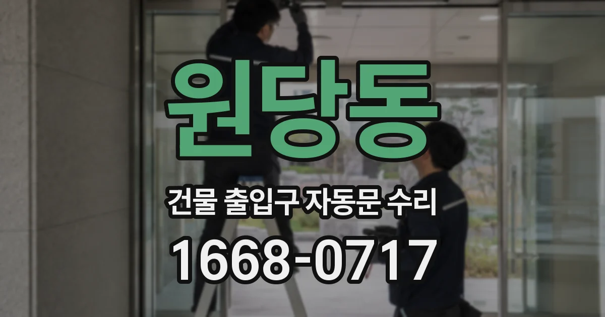 원당동 건물 출입구 자동문 수리