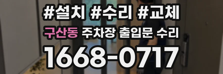 구산동 주차장 출입문 수리