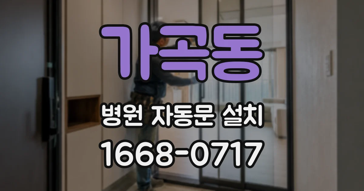 가곡동 병원 자동문 설치