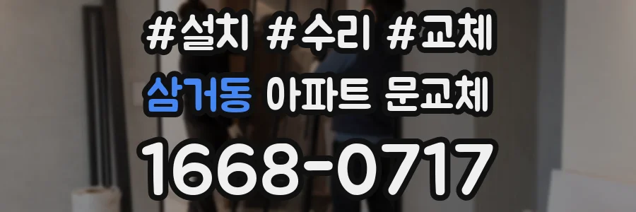 삼거동 아파트 문교체