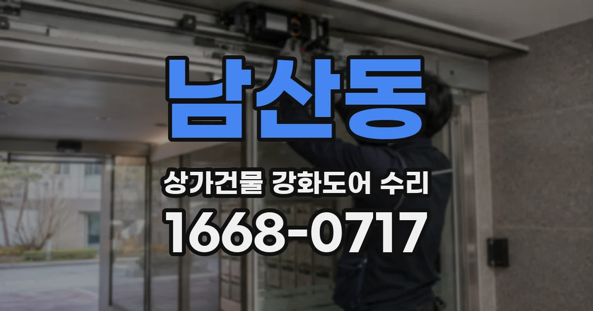 남산동 상가건물 강화도어 수리