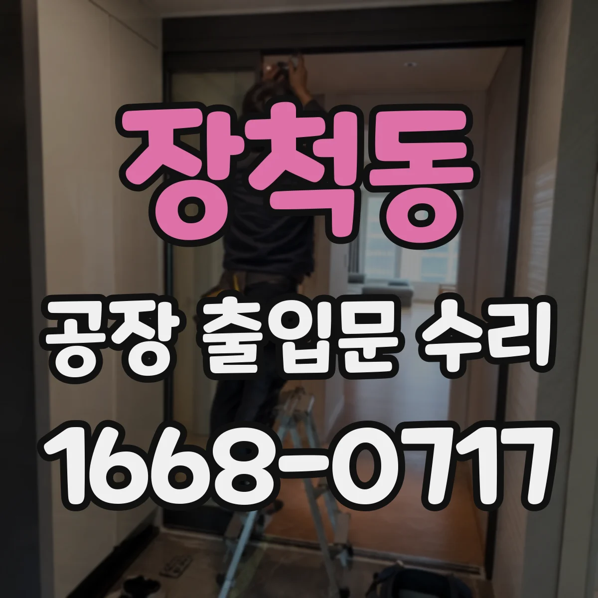 장척동 공장 출입문 수리