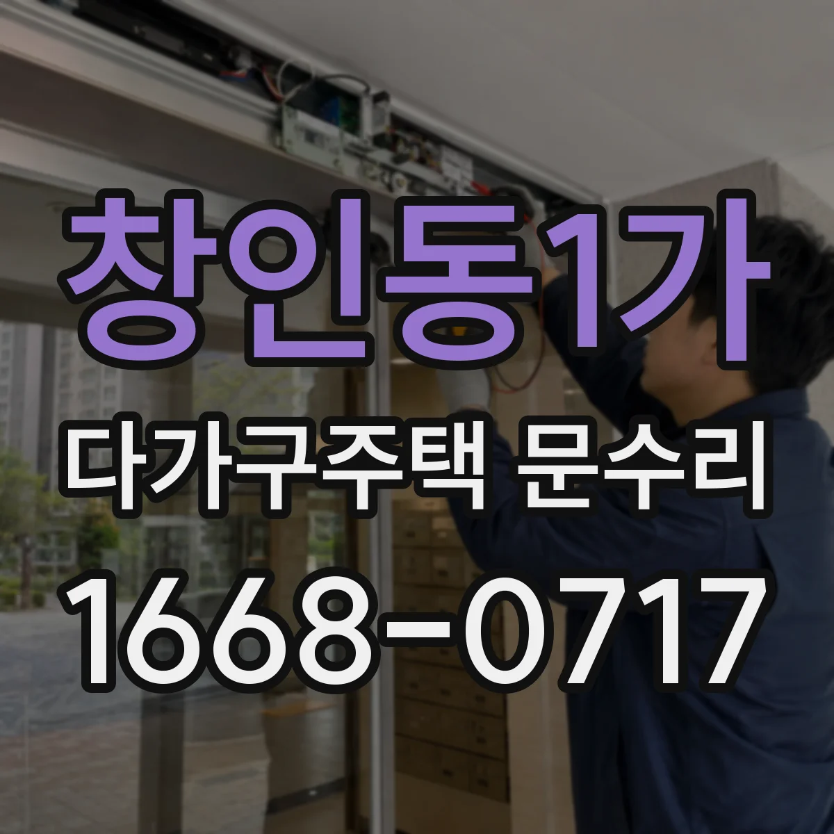 창인동1가 다가구주택 문수리