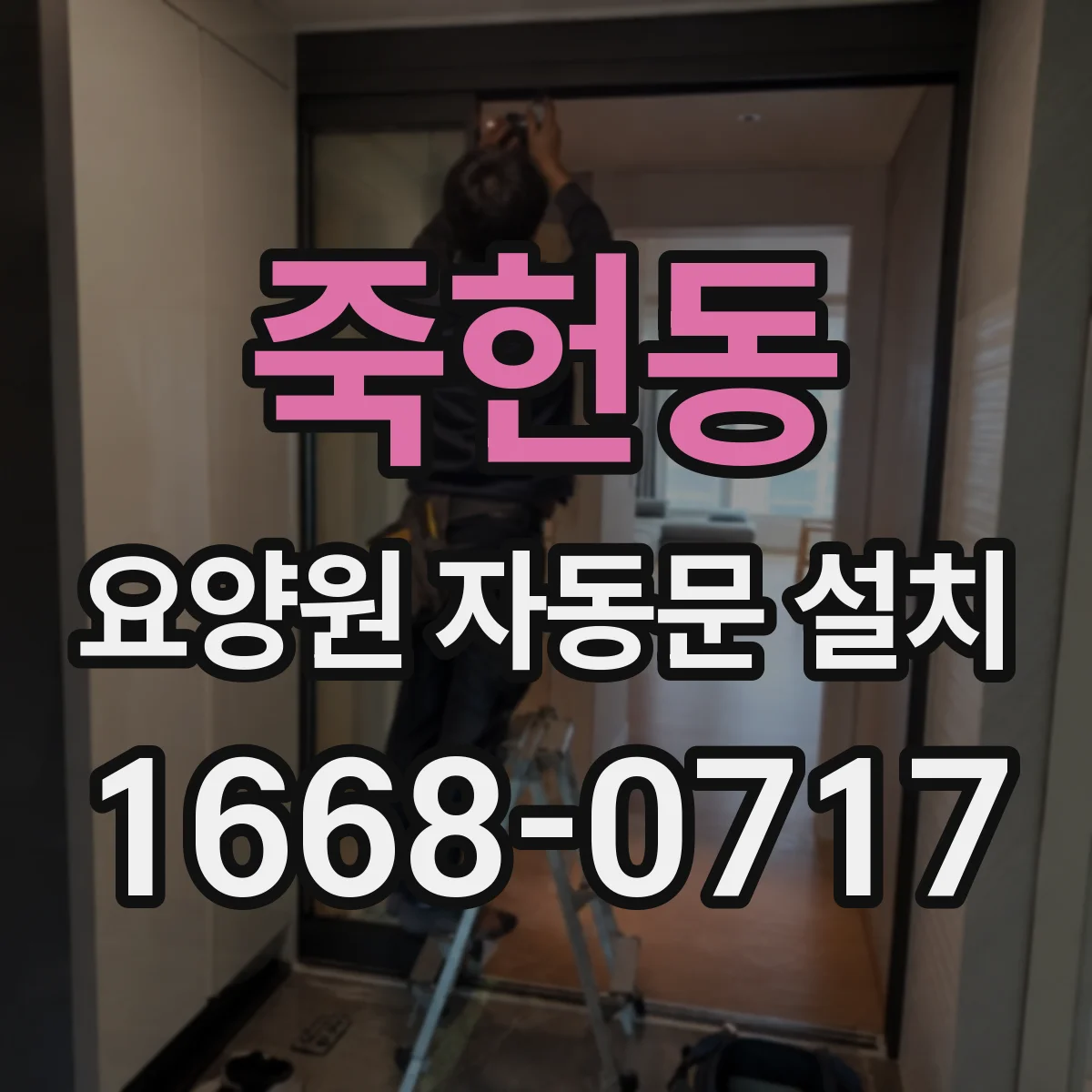 죽헌동 요양원 자동문 설치