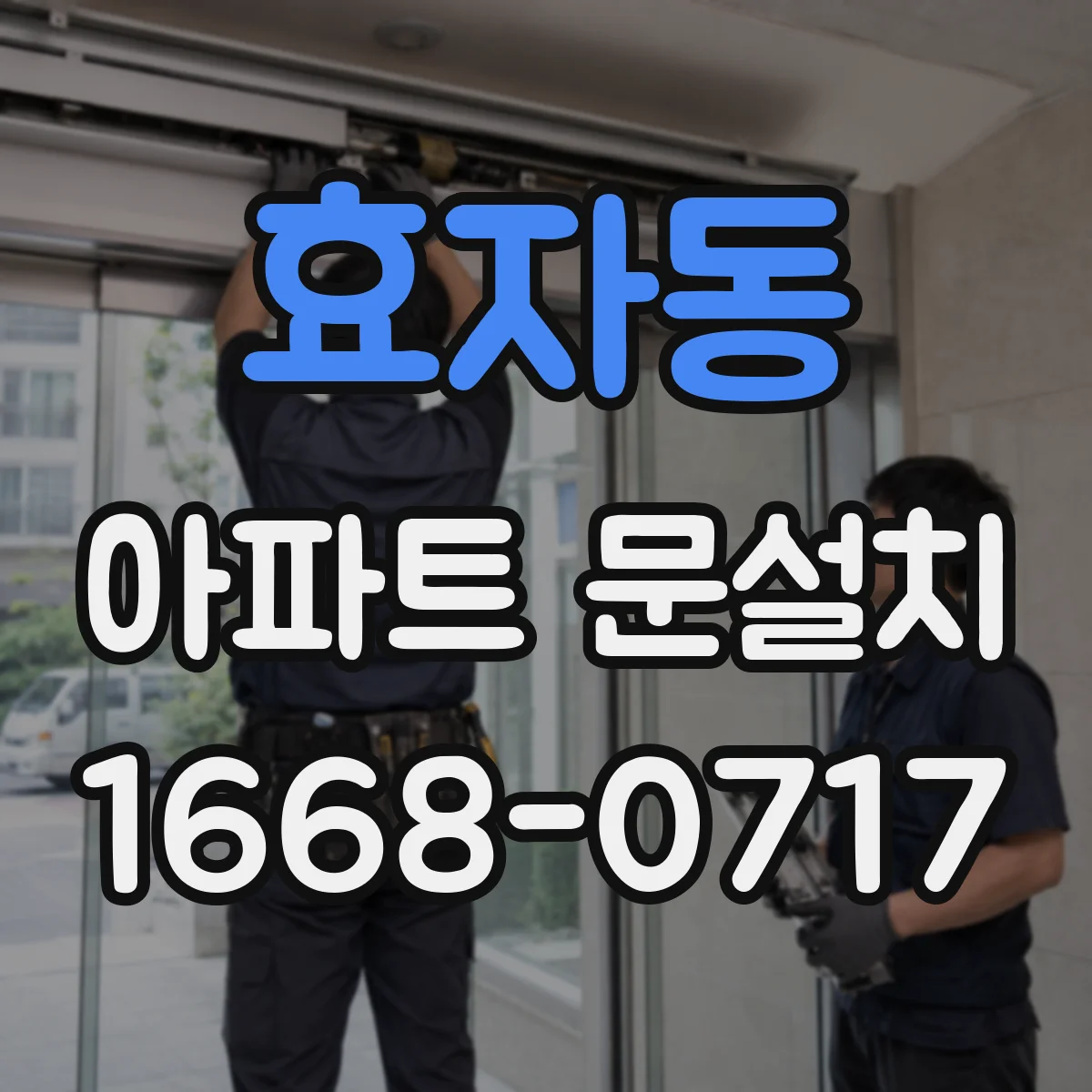 효자동 아파트 문설치