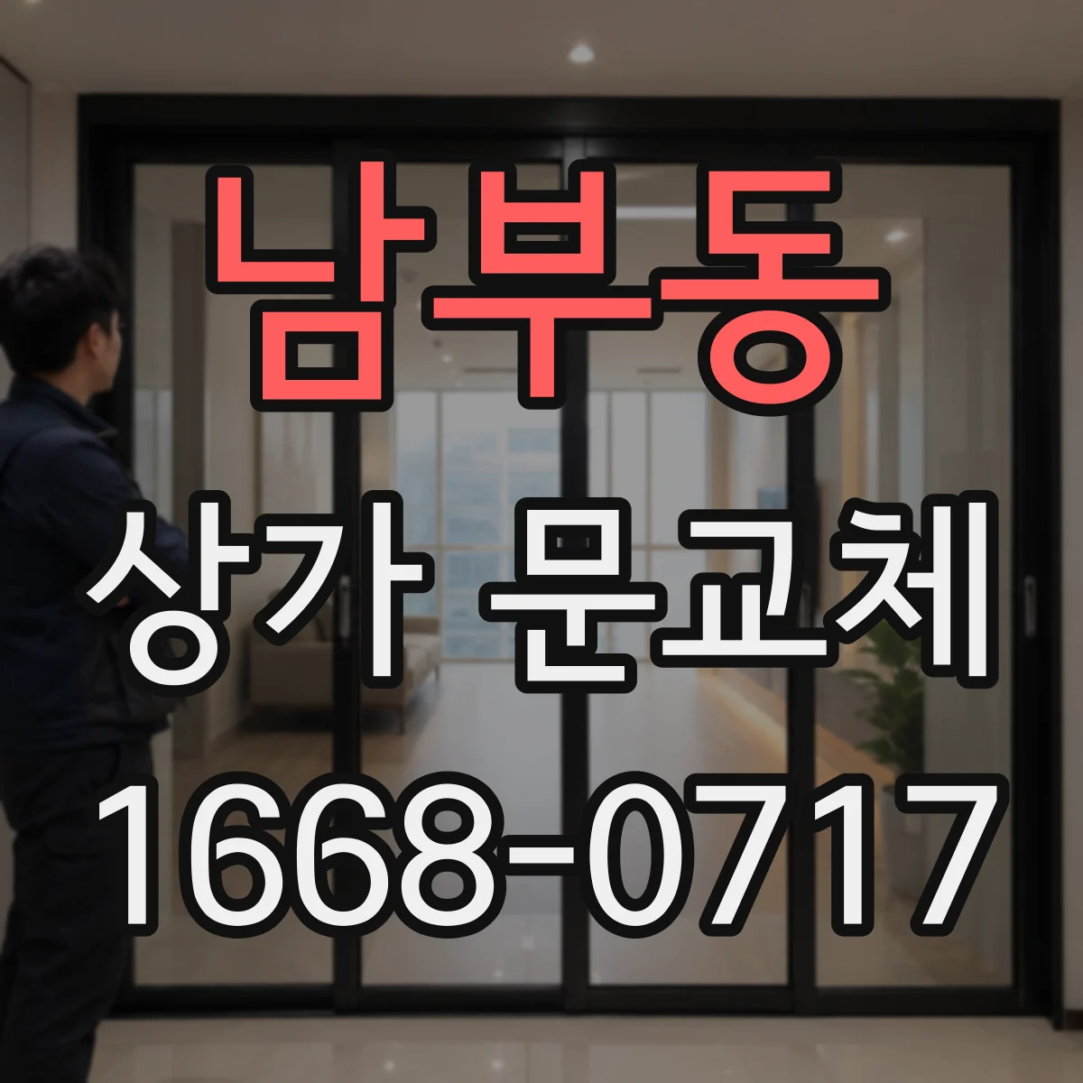 남부동 상가 문교체 가맹점 느낌 유지하는 브랜드 컬러 연출