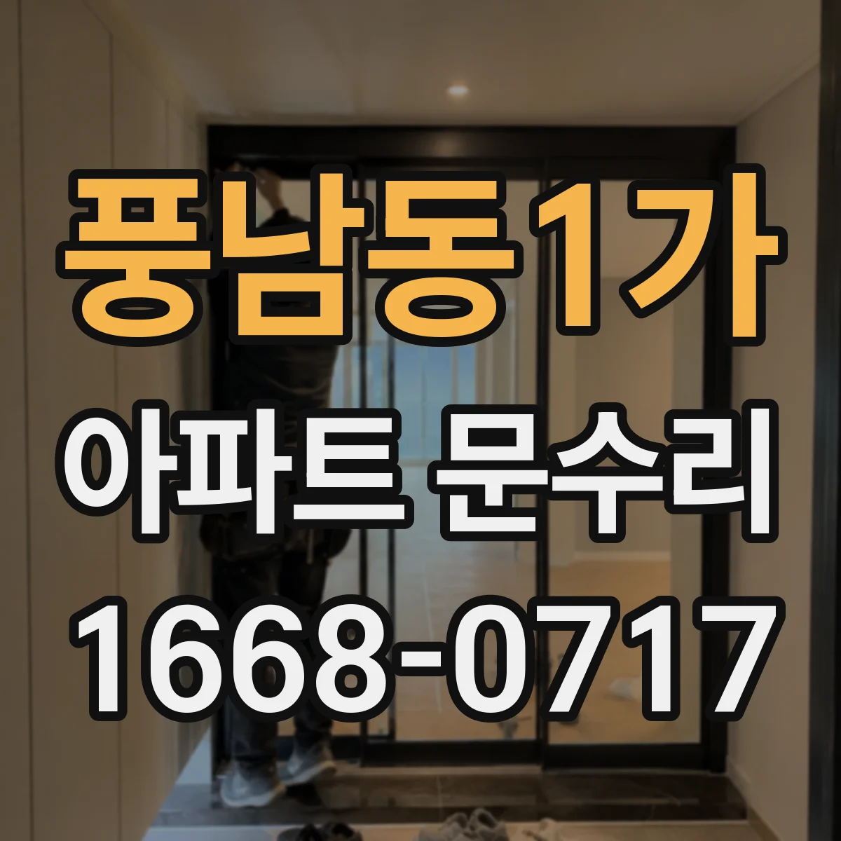 풍남동1가 아파트 문수리
