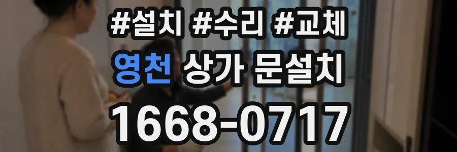 영천 상가 문설치