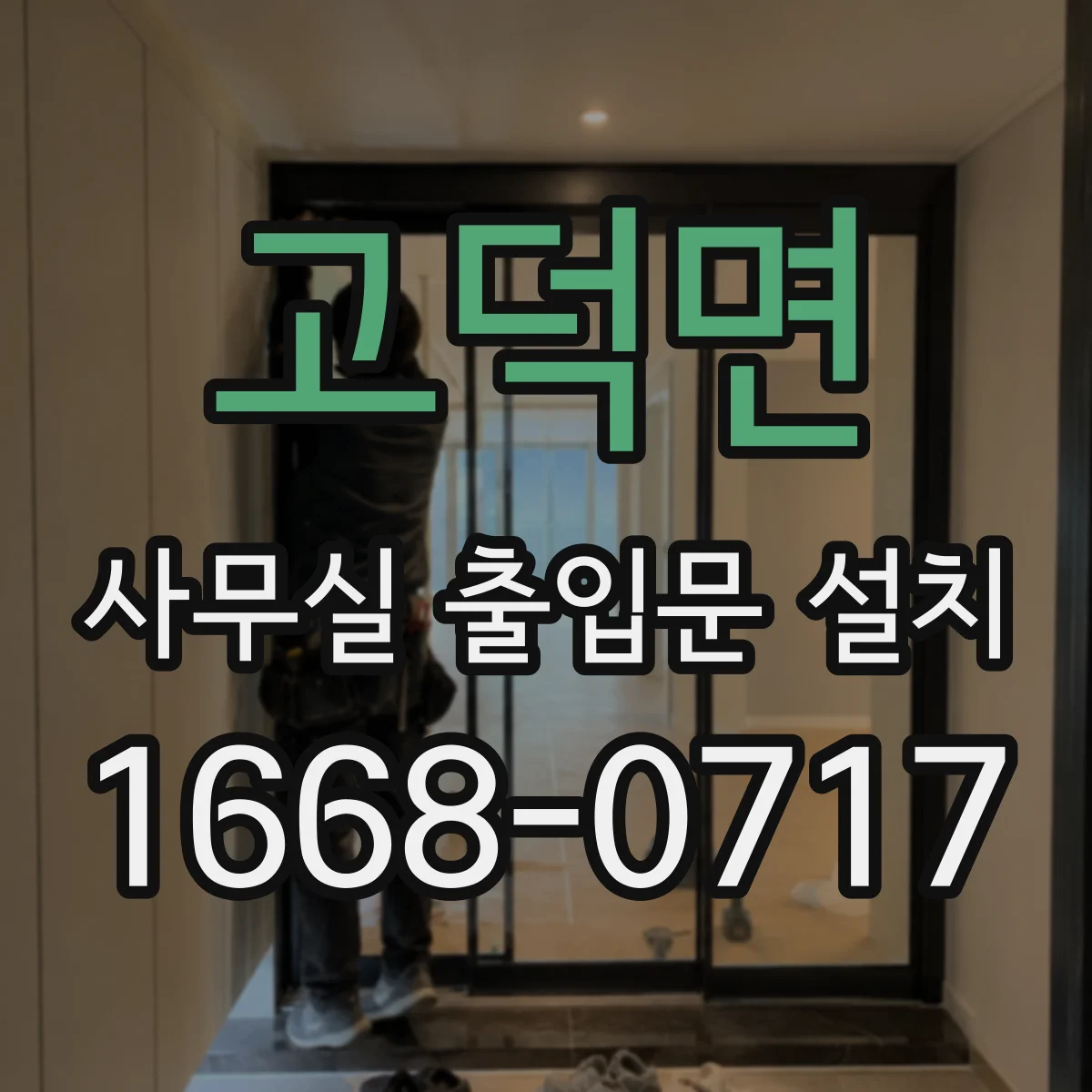 고덕면 사무실 출입문 설치