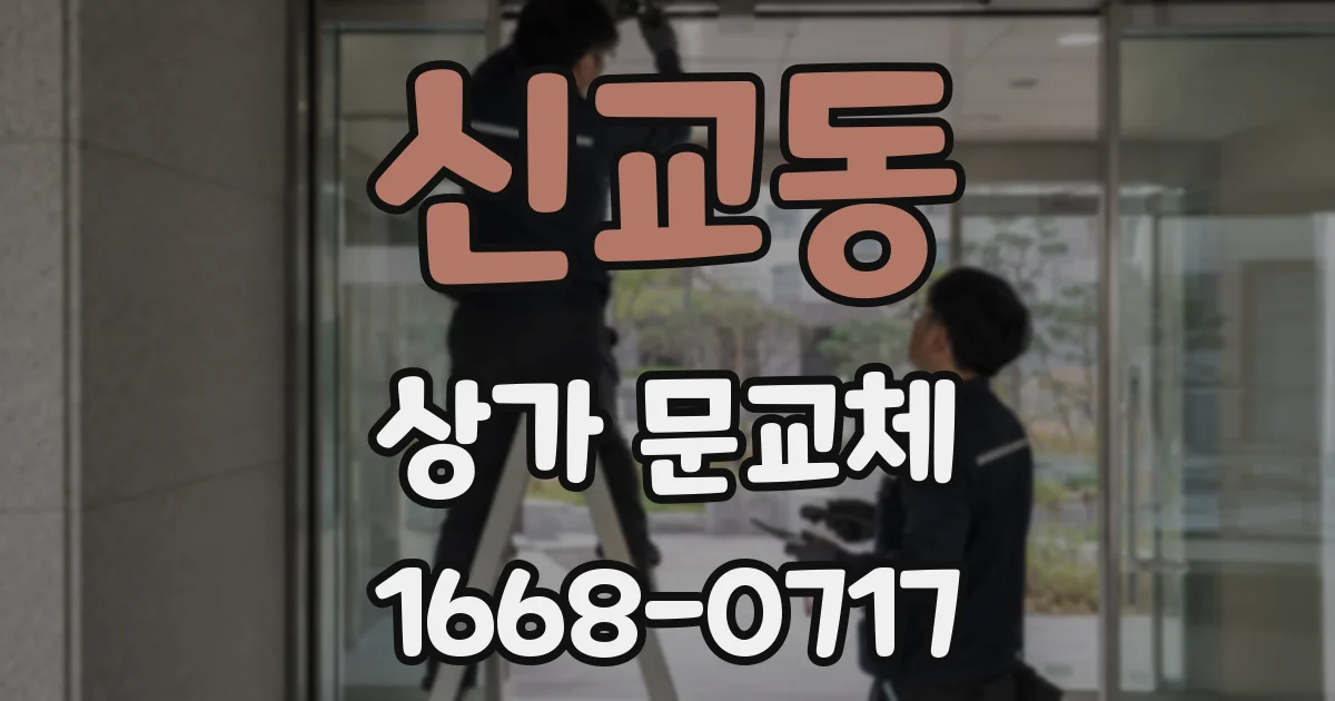 신교동 상가 문교체