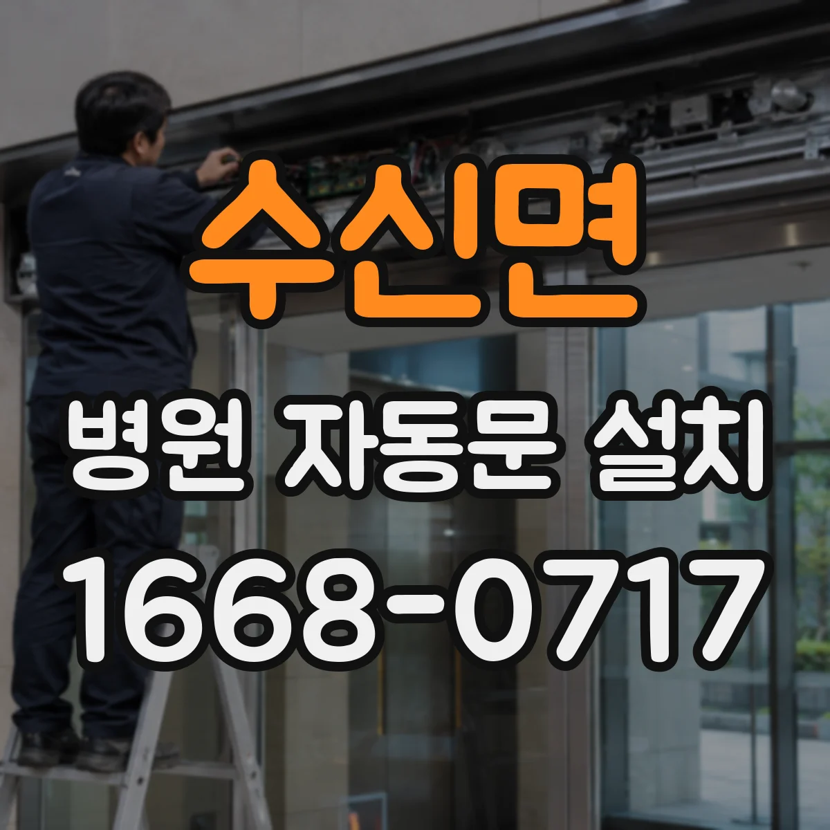 수신면 병원 자동문 설치