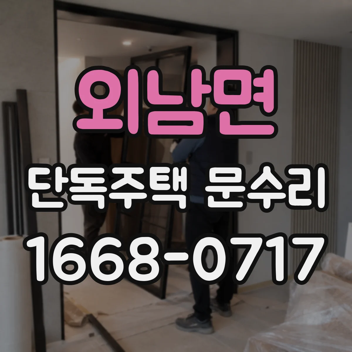 외남면 단독주택 문수리