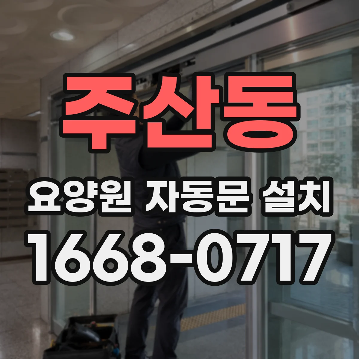 주산동 요양원 자동문 설치