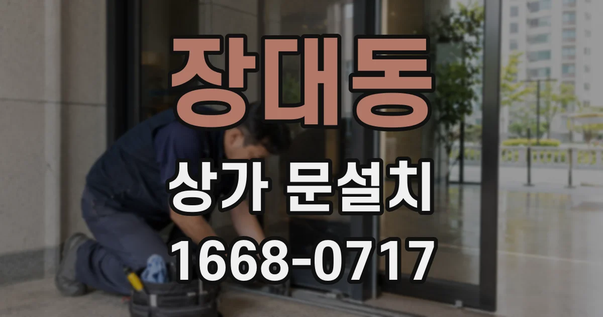 장대동 상가 문설치