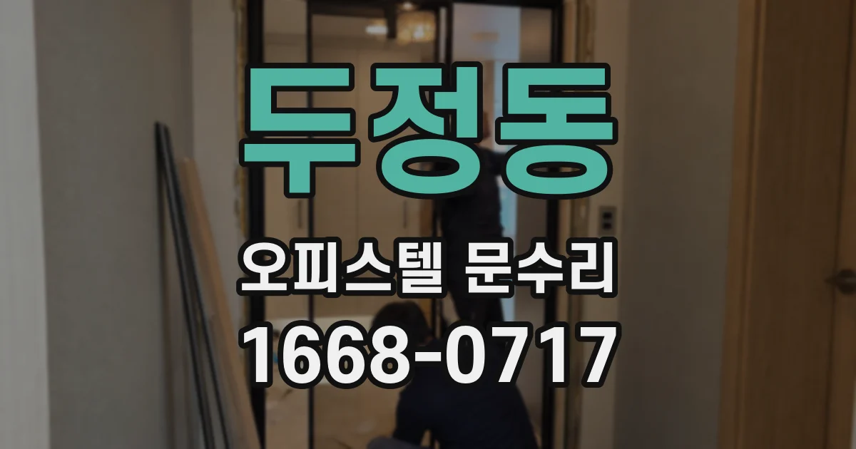 두정동 오피스텔 문수리