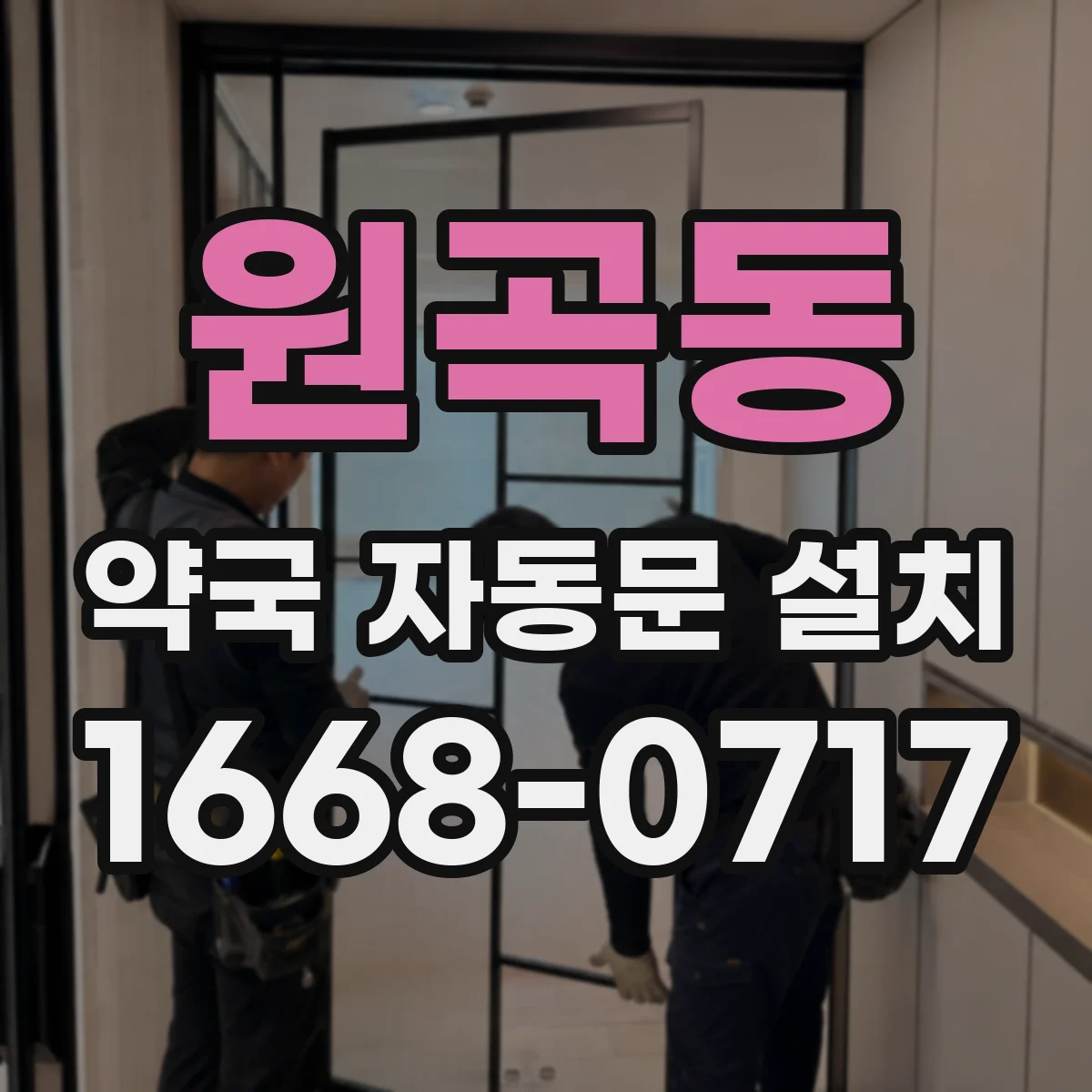 원곡동 약국 자동문 설치