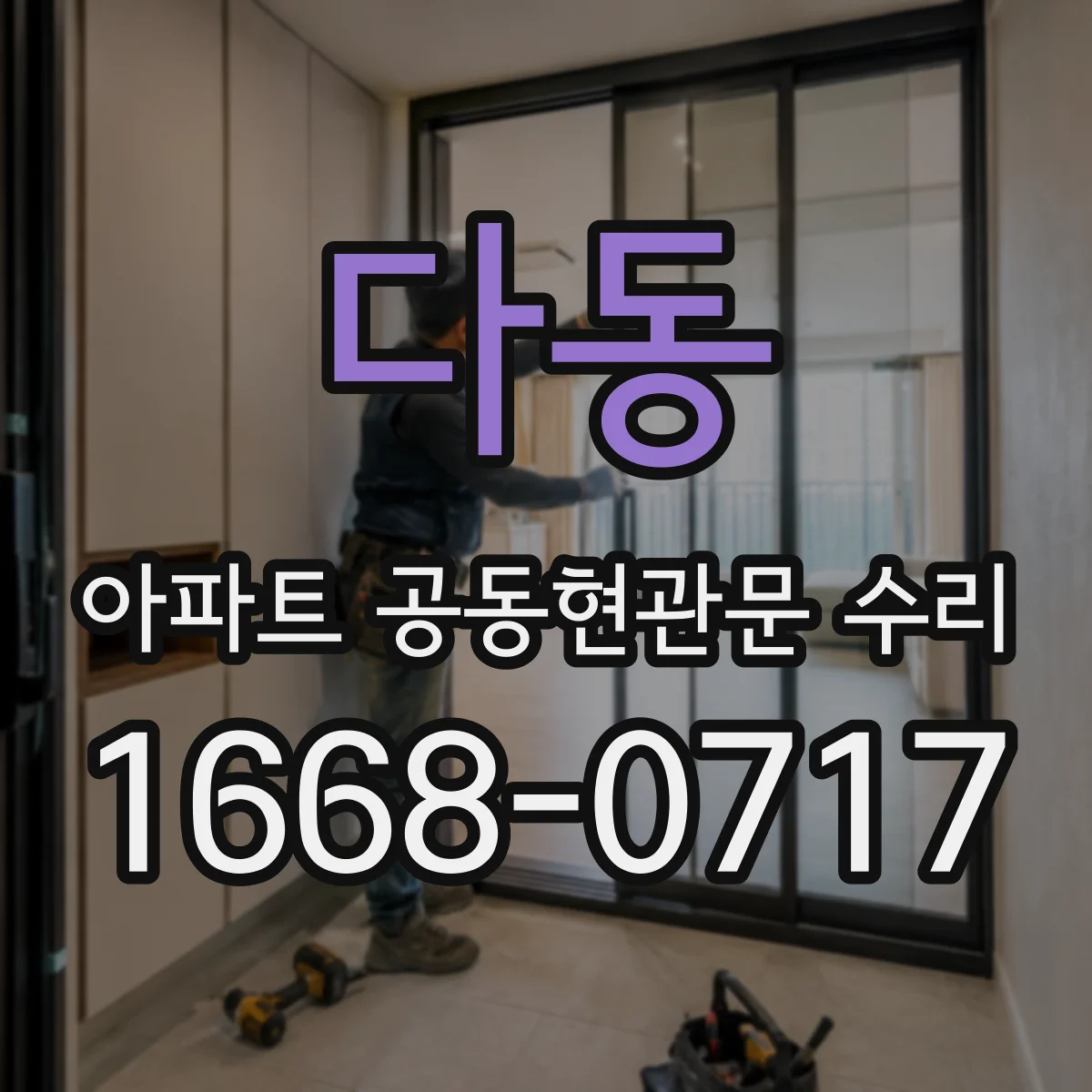 다동 아파트 공동현관문 수리