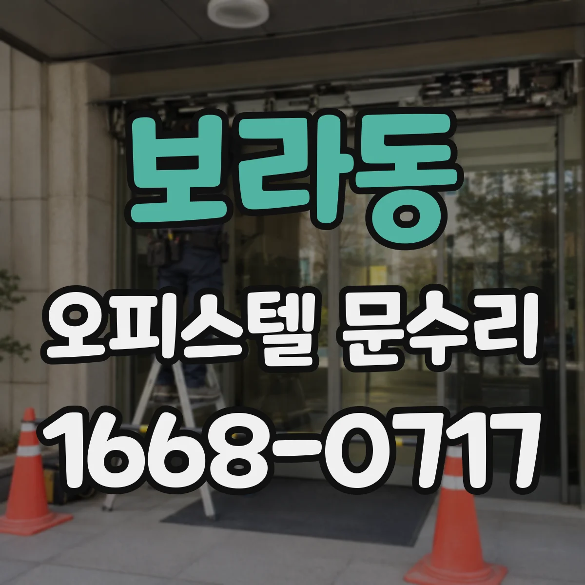 보라동 오피스텔 문수리 도어 파손 범위에 따라 수리 가능 여부 점검