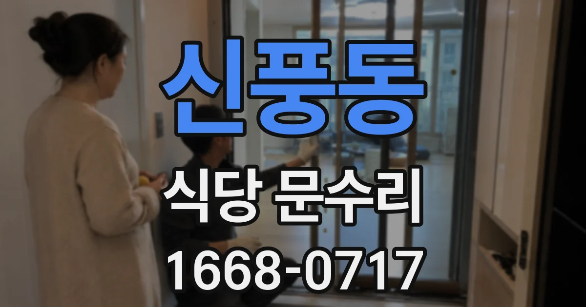 신풍동 식당 문수리