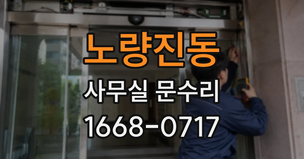 노량진동 사무실 문수리
