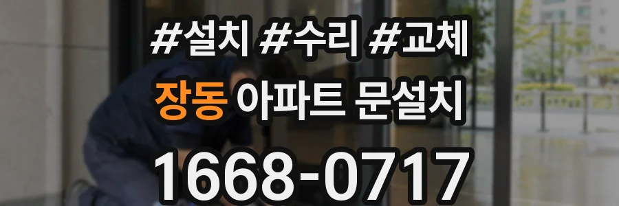 장동 아파트 문설치