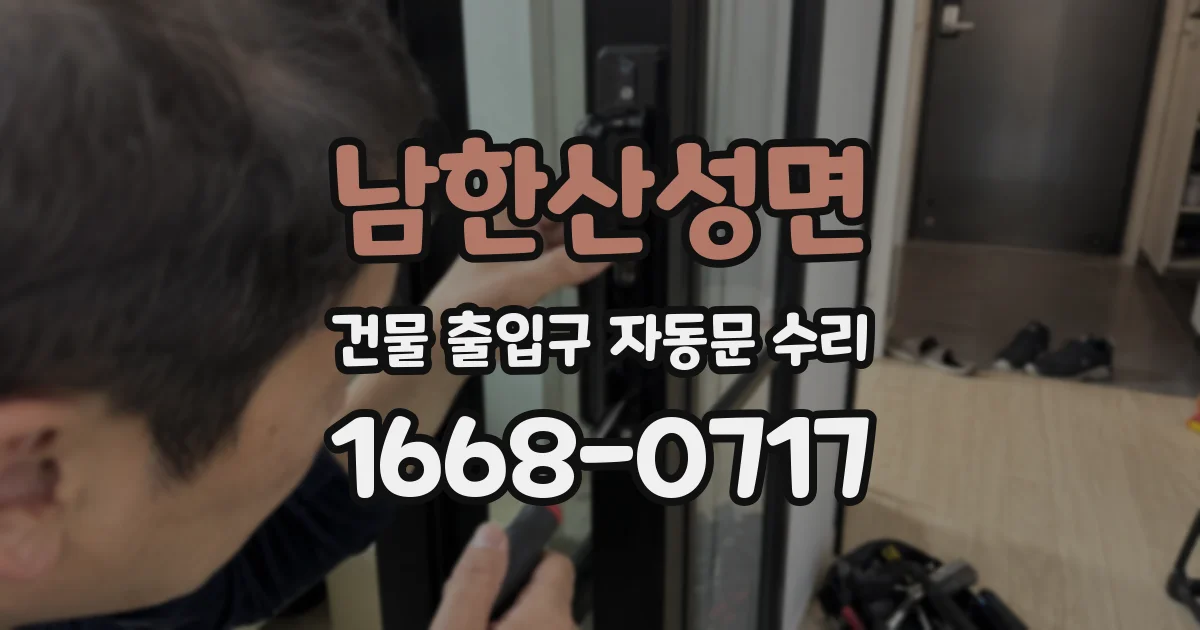 남한산성면 건물 출입구 자동문 수리