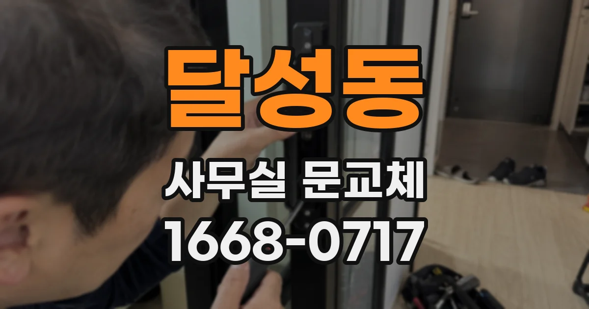 달성동 사무실 문교체