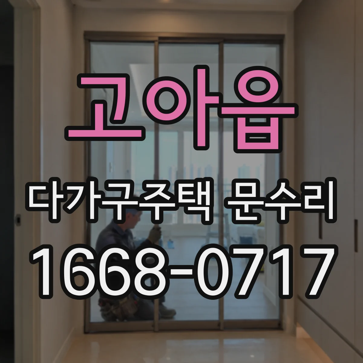 고아읍 다가구주택 문수리
