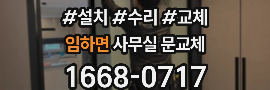 임하면 사무실 문교체