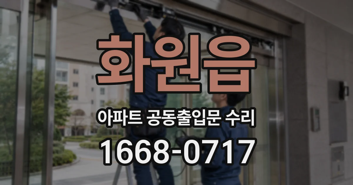 화원읍 아파트 공동출입문 수리