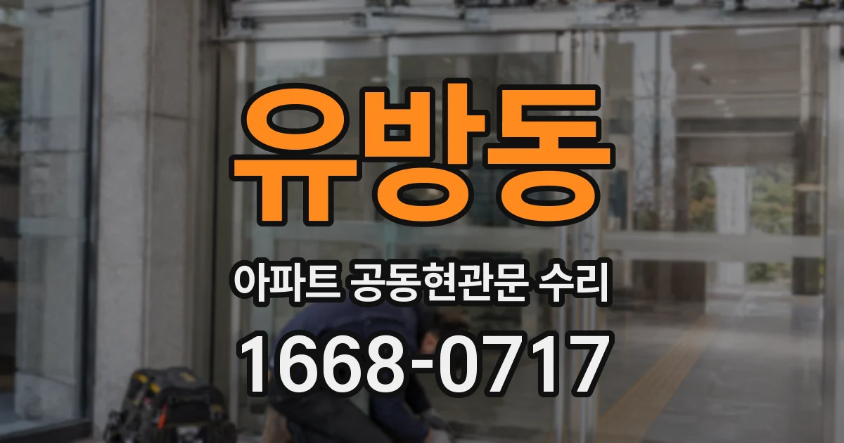 유방동 아파트 공동현관문 수리