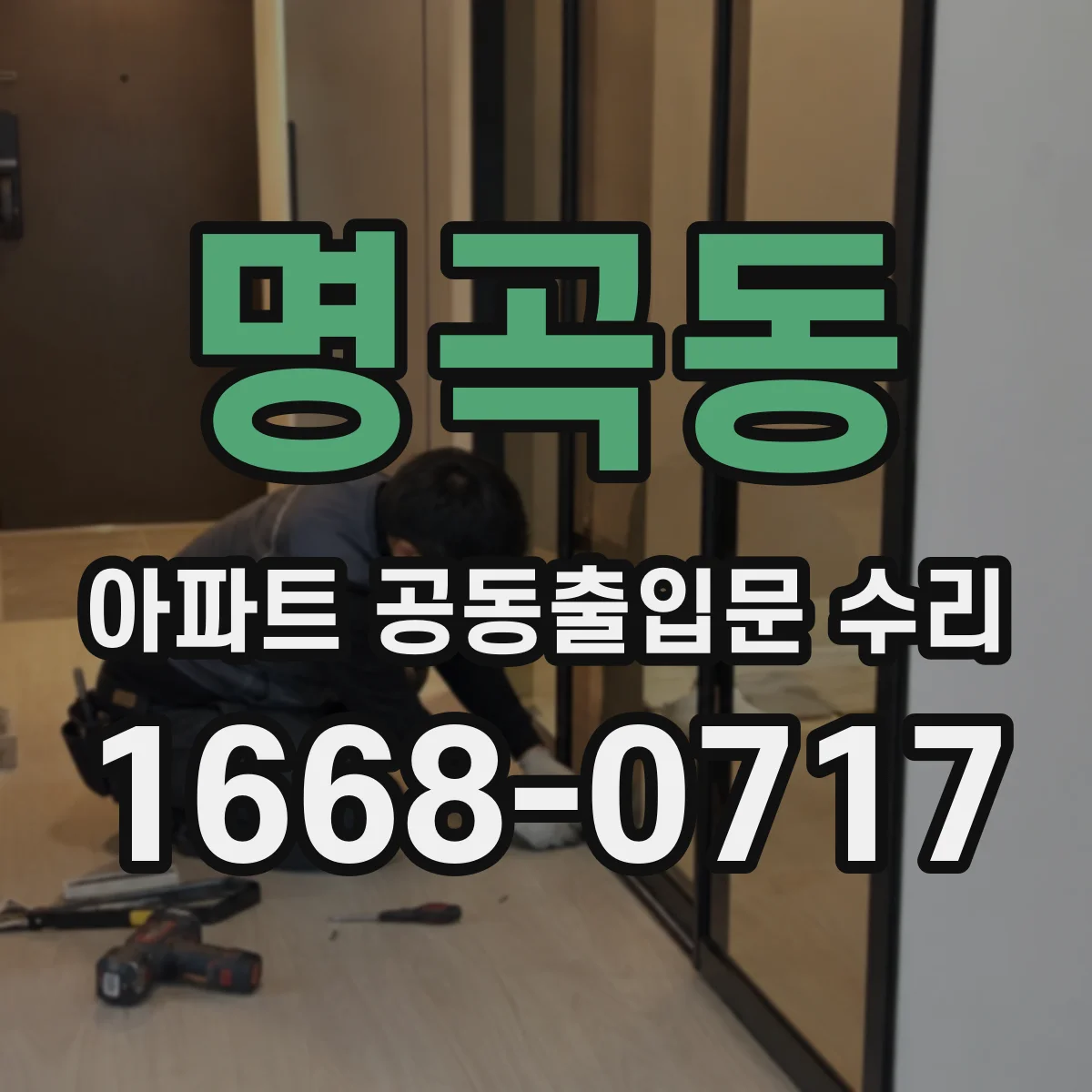 명곡동 아파트 공동출입문 수리