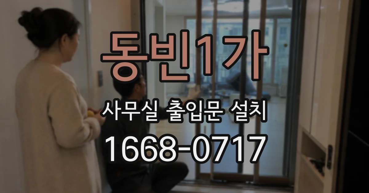 동빈1가 사무실 출입문 설치