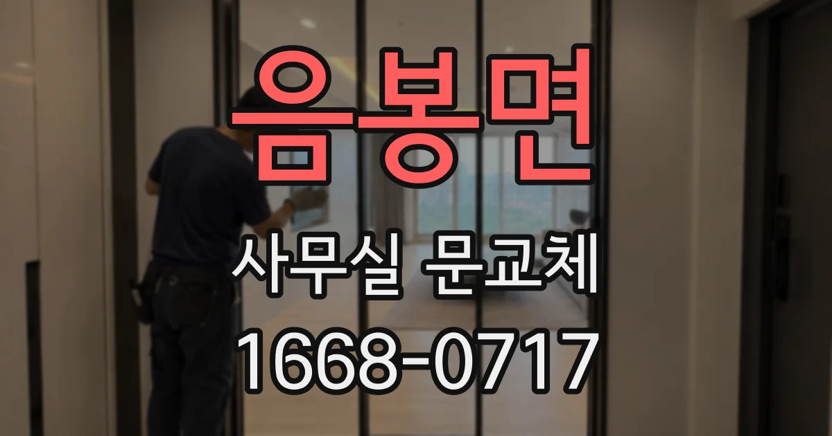음봉면 사무실 문교체