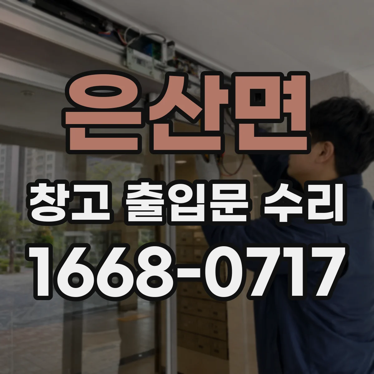 은산면 창고 출입문 수리
