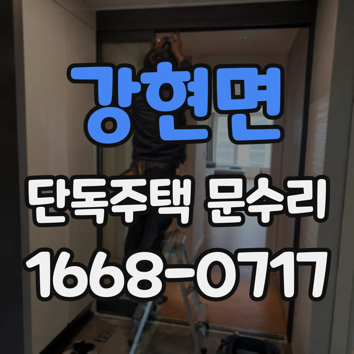 강현면 단독주택 문수리
