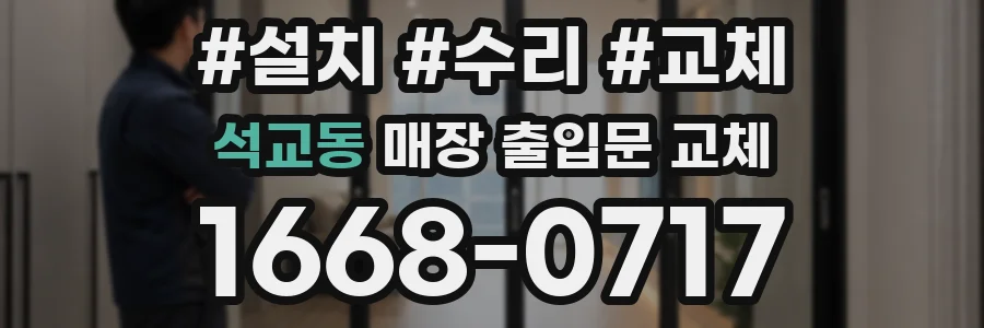 석교동 매장 출입문 교체