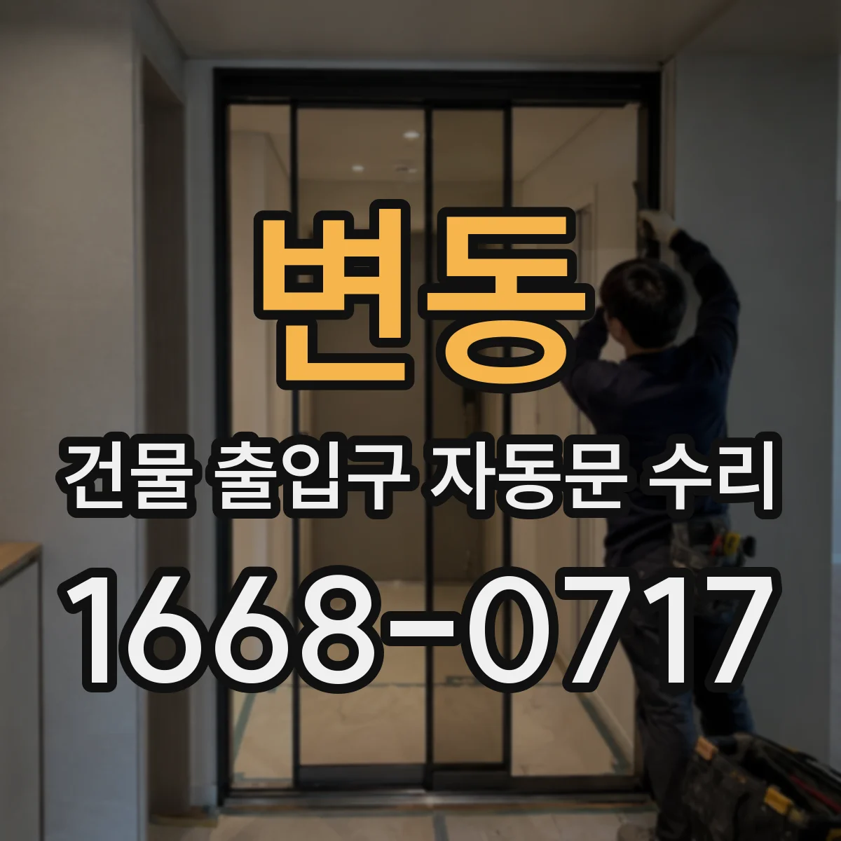변동 건물 출입구 자동문 수리
