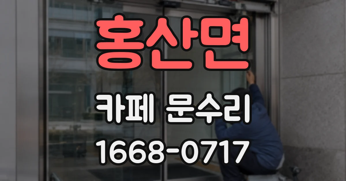 홍산면 카페 문수리
