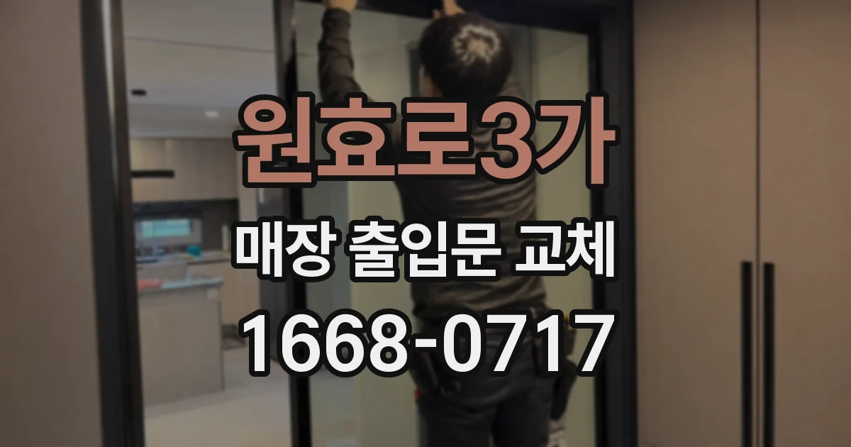 원효로3가 매장 출입문 교체