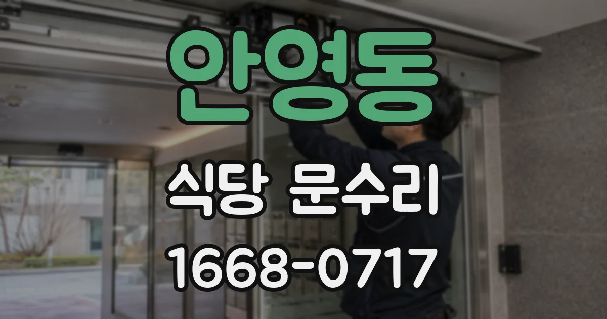 안영동 식당 문수리