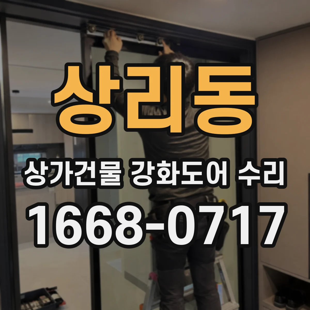 상리동 상가건물 강화도어 수리