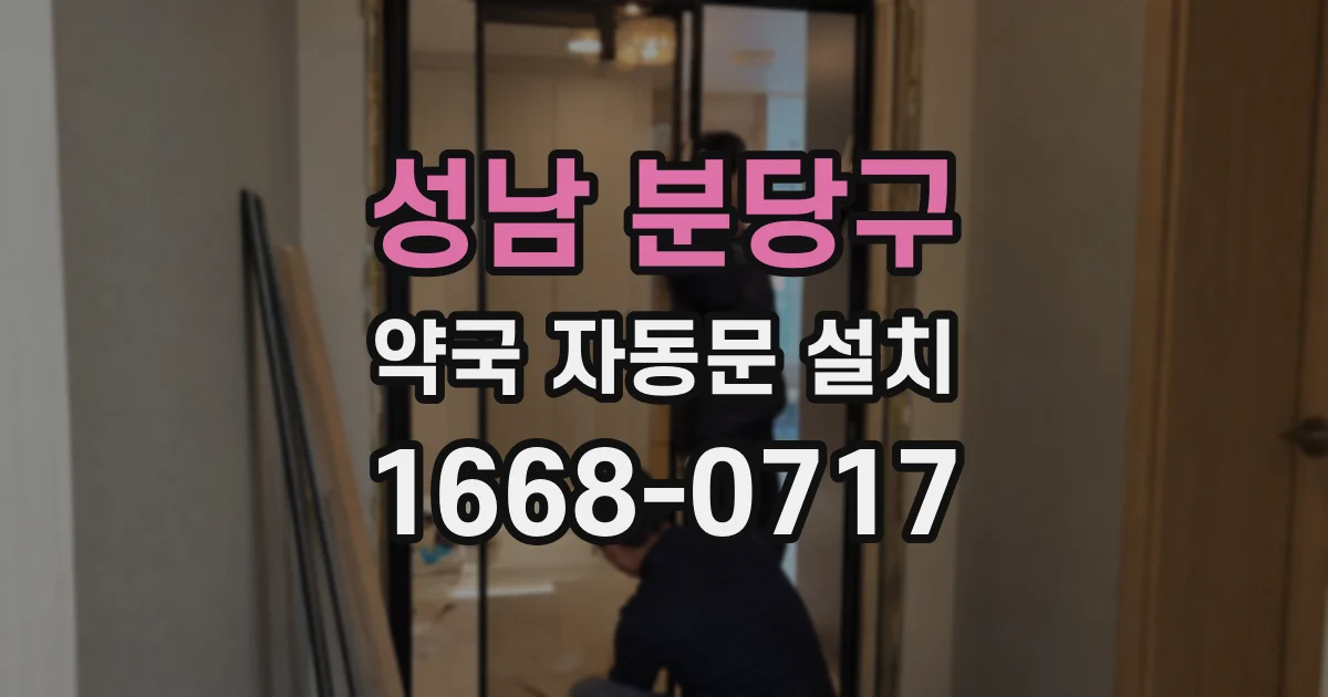 성남 분당구 약국 자동문 설치