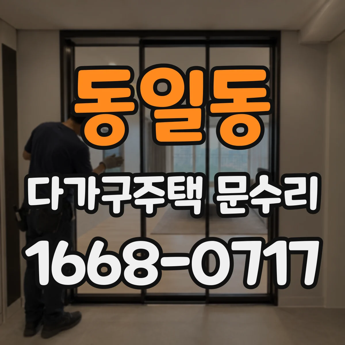 동일동 다가구주택 문수리