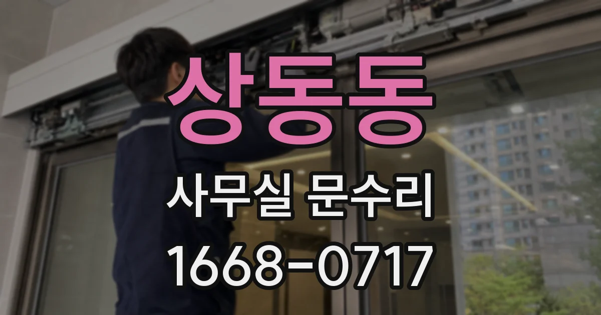 상동동 사무실 문수리